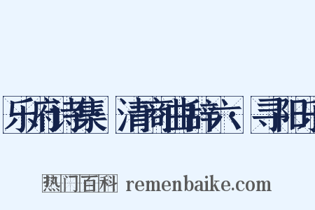 乐府诗集·清商曲辞六·寻阳乐是什么意思的图片